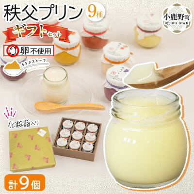 【ふるさと納税】秩父プリン 詰め合わせ 9個入り ギフトセット(卵不使用・化粧箱入り)【1723249】