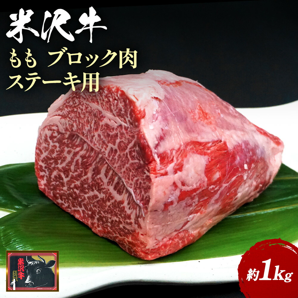 【食べて応援！】米沢牛ももブロック肉 約1kg_B071