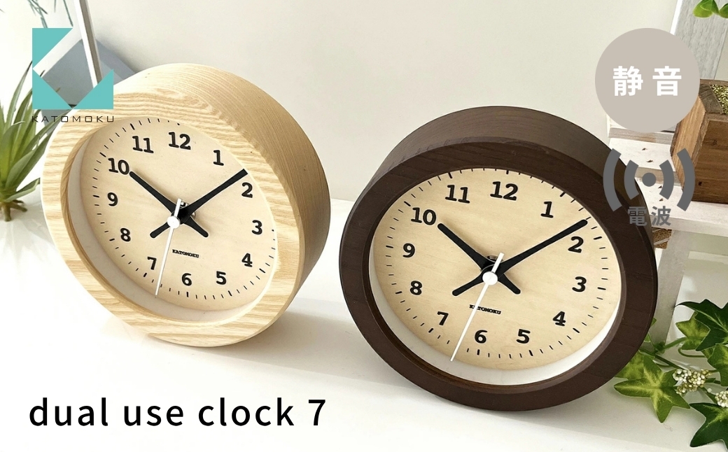 
                  KATOMOKU dual use clock 7《選べるカラー》ナチュラル ブラウン km-132RC 電波置き時計 連続秒針 電波時計 木製 インテリア 寝具 収納  置き時計 掛け時計 雑貨 おしゃれ シンプル 木製 カトモク 加藤木工 katomoku
                