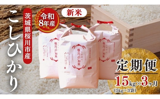 
                  《 令和8年産 》 全3回 定期便 桜川市産 こしひかり 15kg × 3回 新米 先行予約 3ヶ月 茨城県 桜川市 米 お米 白米 コメ ごはん 精米 コシヒカリ 国産 限定 銘柄米 [SC035sa]
                
