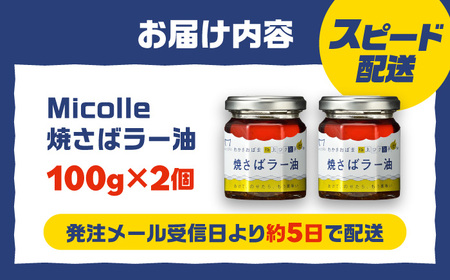 Micolle 焼さばラー油 100g×2個セット 食べる ラー油 焼鯖 鯖 サバ さば マルカイ 小浜市 / 小浜海産物[BFAA091]