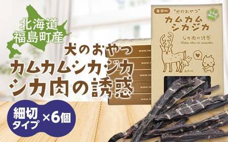 犬のおやつ カムカムシカジカ シカ肉の誘惑（鹿肉ジャーキー）細切りタイプ×６個 FKB034