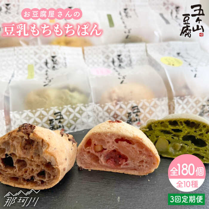 【ふるさと納税】【全3回定期便】お豆腐屋さんの豆乳もちもちぱん 60個セット＜株式会社愛しとーと＞ 那珂川市 五ケ山豆腐 定期便 豆乳 パン もち [GBA012] 160000 16万円 以上