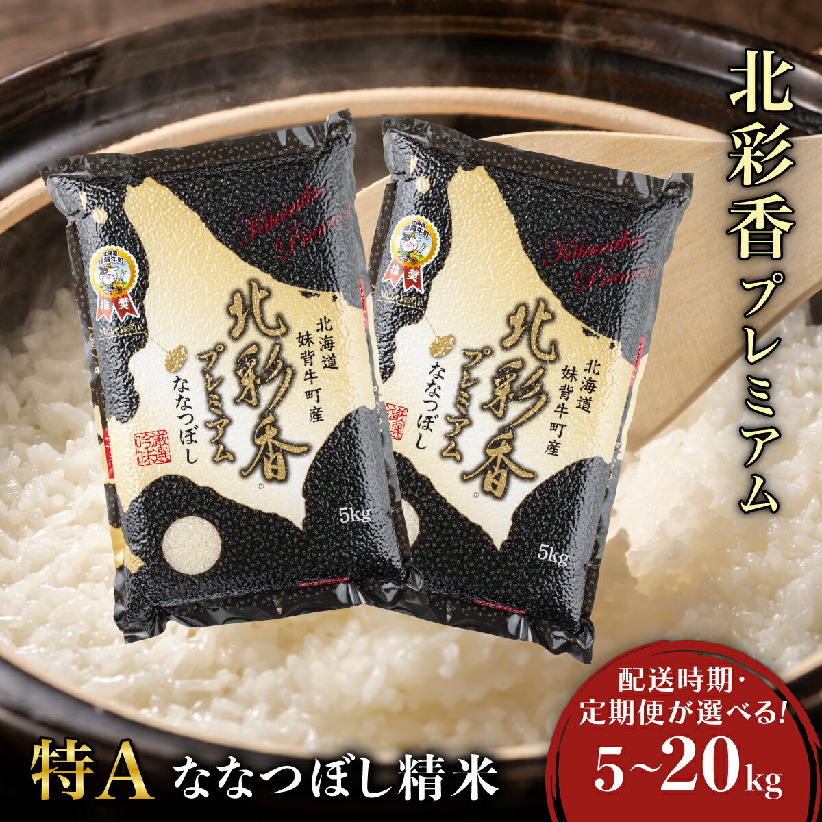 【ふるさと納税】令和7年産 プレミアム北彩香ななつぼし【白米】5〜20kg 妹背牛産 ＜内容量と配送時期が選べる＞ | お米 特A 北海道 真空 ななつぼし 新米 5kg 10kg 20kg 低農薬 妹背牛町 道産 定期便