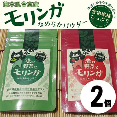 ふるさと納税 合志市 幸恵ファームの赤と緑の野菜入りモリンガなめらかパウダー　2個入