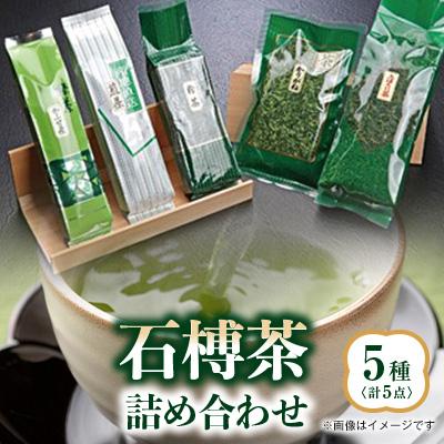 ふるさと納税 いなべ市 石榑茶　5種　詰め合わせ