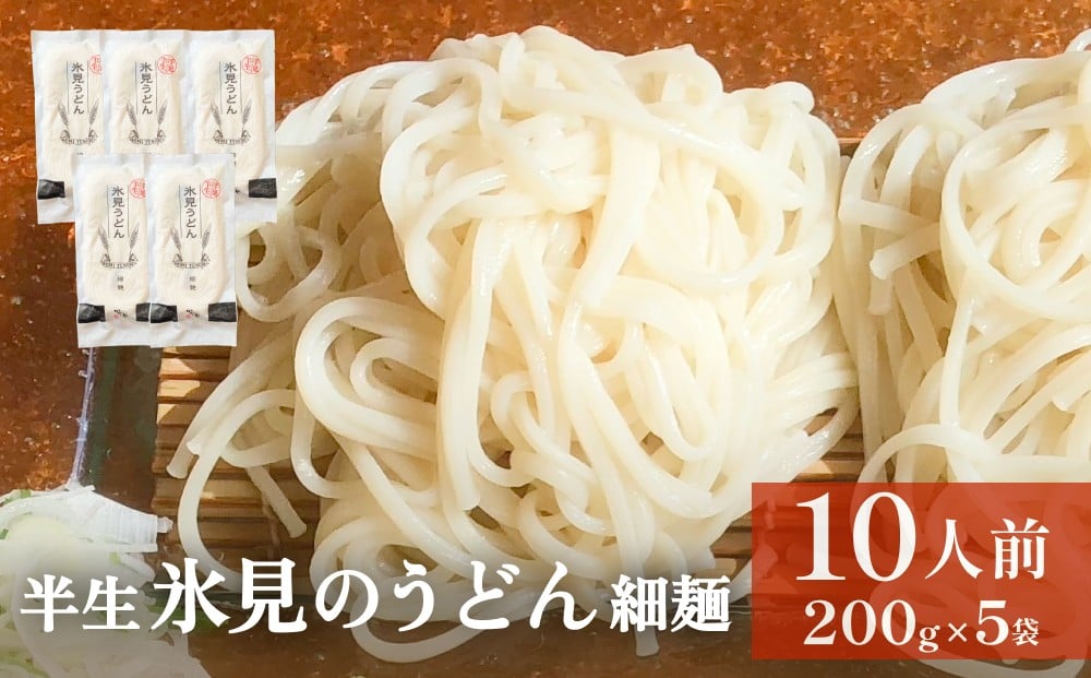 
半生 氷見のうどん （細麺）２００ｇ×５袋　１０人前
