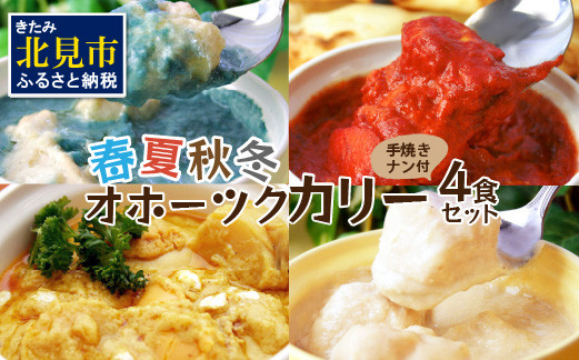 
クリシュナ 春夏秋冬オホーツクカリー4食セット 手焼きナン付 ( 食品 加工品 惣菜 カレー ナン セット 五つ星ホテル オホーツク海 オホーツクカレー )【127-0007】
