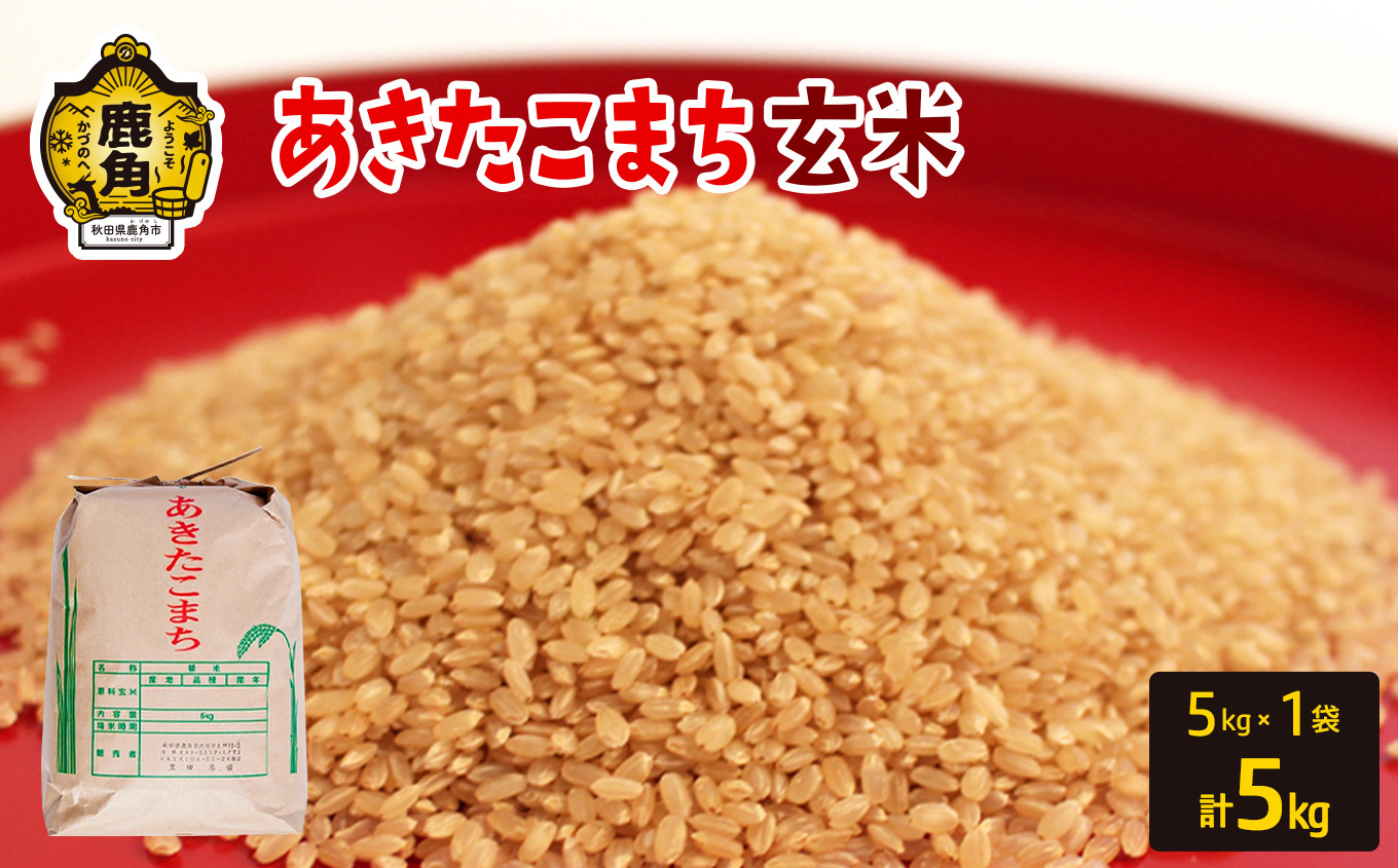 
            令和7年産 秋田県鹿角市産 あきたこまち【玄米】5kg【豊田農園】 玄米 米 お米 こめ コメ 県産米 国産米 ギフト お中元 お歳暮 ふるさと 返礼品 秋田 あきた 鹿角市 鹿角 送料無料 
          