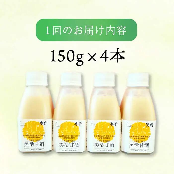 【全3回定期便】美活甘酒 150g×4本[VBJ014]甘酒 美容 ノンアルコール