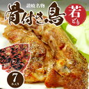 【ふるさと納税】骨付き鳥 計7本 若どり 鶏 チキン 肉 加工品 惣菜 味付き スパイシー スパイス 真空パック 食品 お肉 送料無料 簡単調理 調理済み 旨辛 さぬき名物 オリジナル パーティ オーブン焼き お祝い 21000円