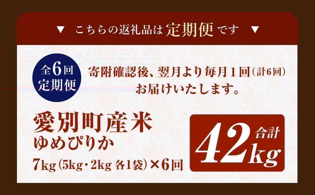 愛別町産米（ゆめぴりか5kg＆ゆめぴりか2kg）6ヶ月定期配送