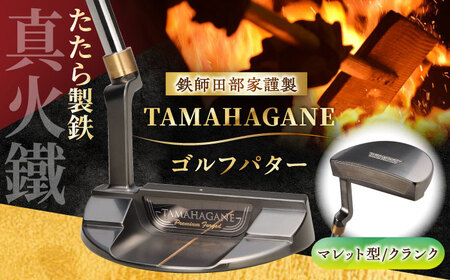 ゴルフ 鉄師田部家謹製ゴルフパターTAMAHAGANE（マレット型／クランク）  [AIAV008] 