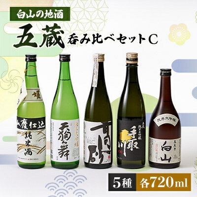 【ふるさと納税】【白山の地酒】五蔵【高砂・菊姫・萬歳楽・天狗舞・手取川】呑み比べセットC【1037402】
