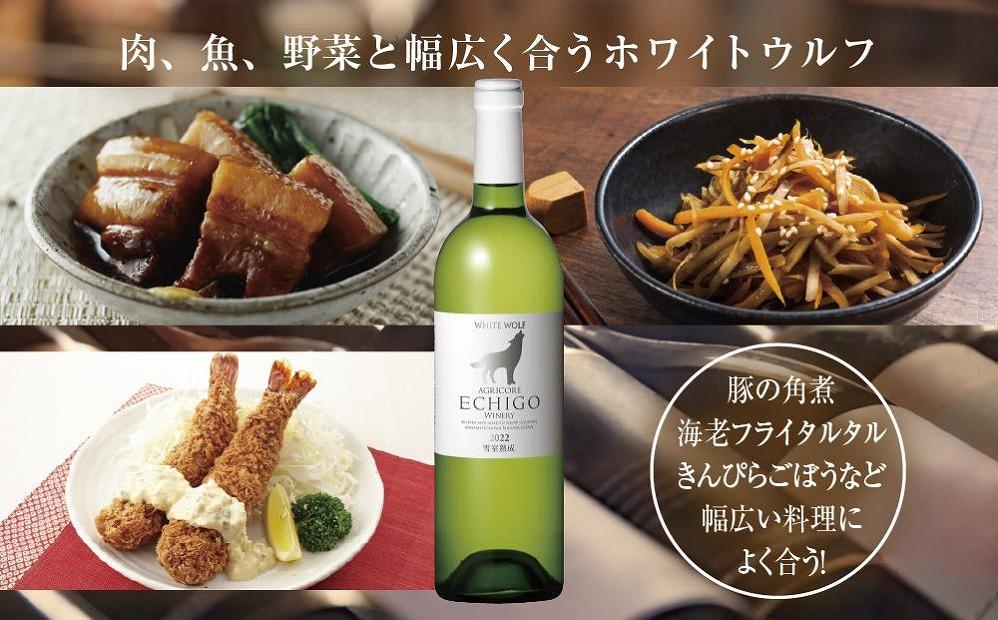 無地熨斗 雪室熟成ワイン ホワイトウルフ 白ワイン 750ml 2本セット アグリコア  越後ワイナリー  南魚沼市産シャルドネ 辛口 アルコール度数12% 国産ワイン 送料無料 新潟県 南魚沼市