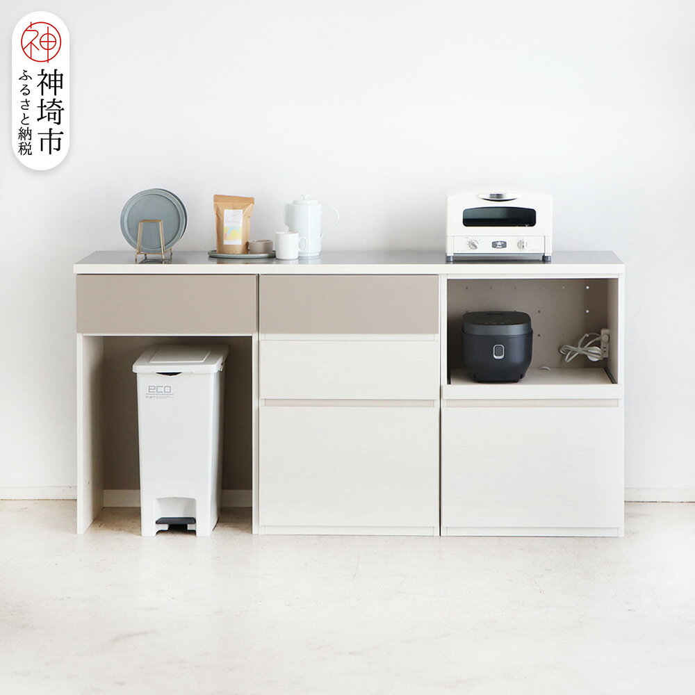 【ふるさと納税】【東馬家具】クラージュ180組合せ_60ダスト引出+60チェスト+60OP引出+180天板ステン【キッチンカウンター キッチン リビング 収納 国産 シンプル ふるさと納税】(H060678)