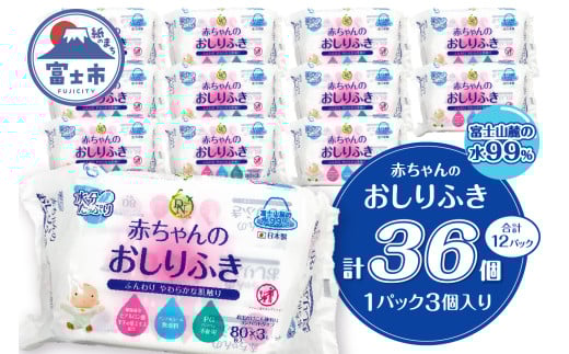おしりふき 80枚(3個)×12入 ウェットティッシュ シート 手口ふき 汗ふき ノンアルコール コンパクトサイズ 衛生 弱酸性 ヒアルロン酸 モモの葉エキス配合 無香料 赤ちゃん用品 ベビーグッズ 日用品 消耗品 生活用品 富士市 [sf088-003]