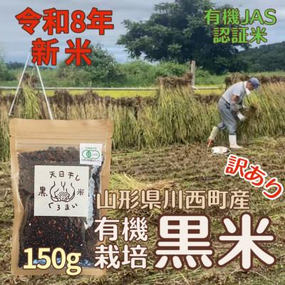 ふるさと納税 川西町 【令和8年産先行予約】有機栽培 天日干し 訳あり黒米(玄米) 150g