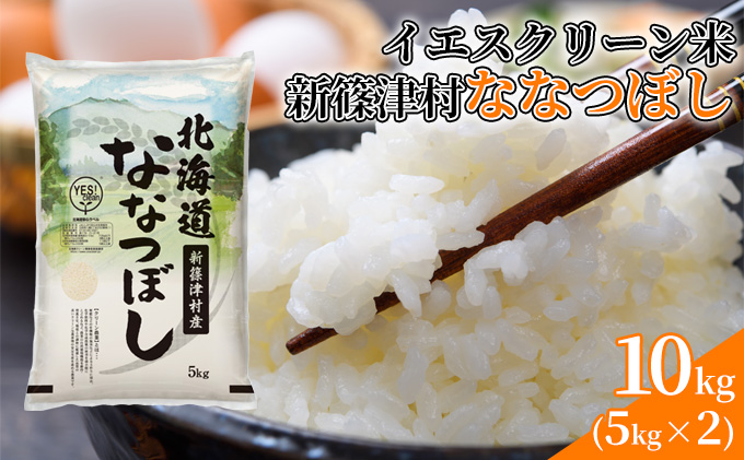 北海道 イエスクリーン米 令和7年産 ななつぼし 10kg 精米 米 白米 お米 ごはん ご飯 ライス 道産米 ブランド米 新しのつ米 ふっくら 食味ランキング 産地直送 カワサキ森田屋 送料無料