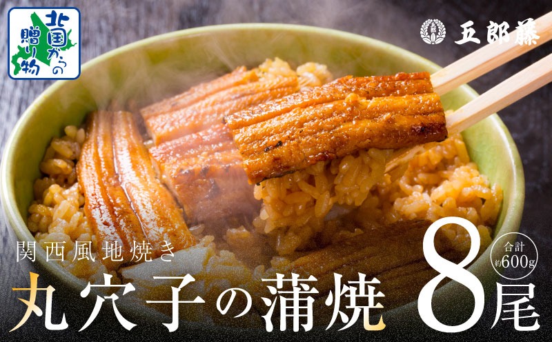 010B1612 【五郎藤】味付け丸穴子 2尾×4パック 計8尾（8人前）小分けパック 計600g前後 ペルー産 マルアナゴ まるあなご