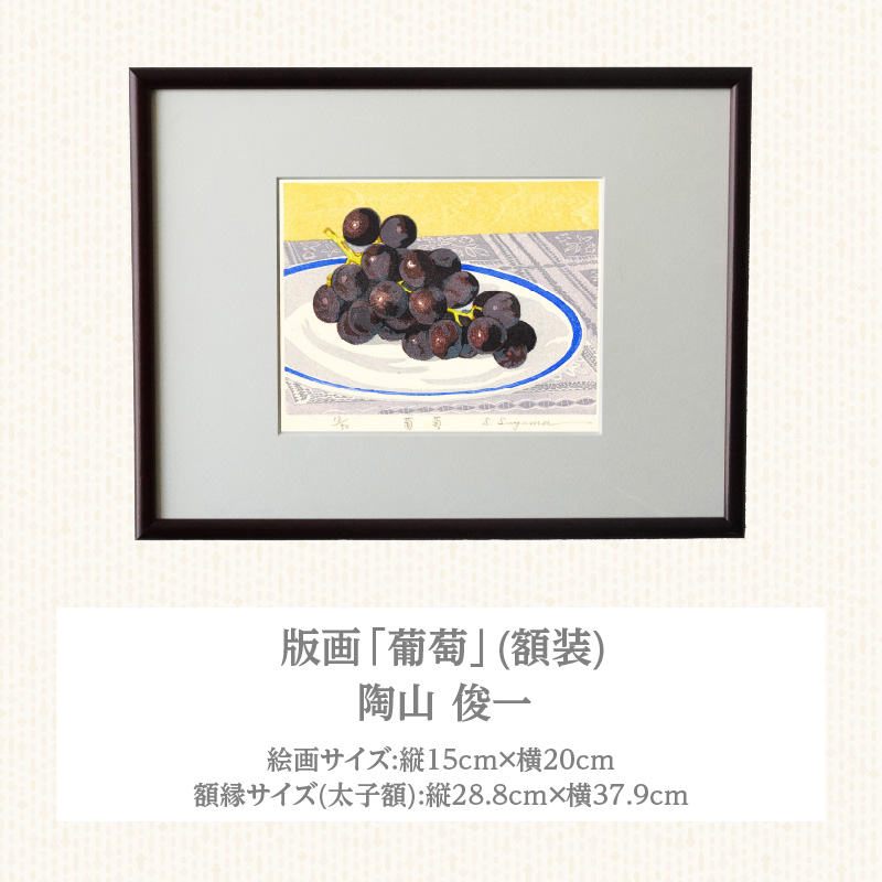 版画「葡萄」 ［201M12］ 版画 葡萄 額装 絵画 木版画家 陶山俊一 小牧市在住 日本 自然 風景 モチーフ 遠近感 質感 木版画 アート作品 アート インテリア 壁掛け 絵 美術品 工芸品_イ