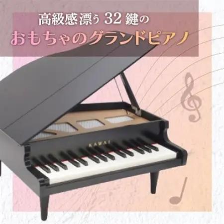 【ピアノ】カワイのミニグランドピアノ(ブラック)1141_カワイ ピアノ おもちゃ_【1417210】