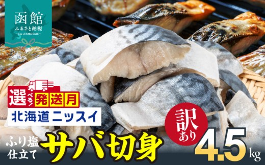 【12月発送】訳あり 塩サバ 切身 4.5kg 1.5kg 1ケース バラ詰め 冷凍 ノルウェー産 サバ ふり塩 サイズ ばらつき スレあり 訳あり品 食べやすいサイズ カット 焼くだけ お手軽 簡単 美味しい 北海道ニッスイ 鯖 切り身 お取り寄せ 北海道 函館市 送料無料_HD247-002-12