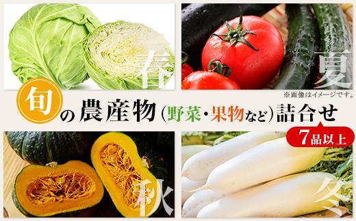 
            旬の農産物（野菜・果物など）詰合せ【7品以上】
          