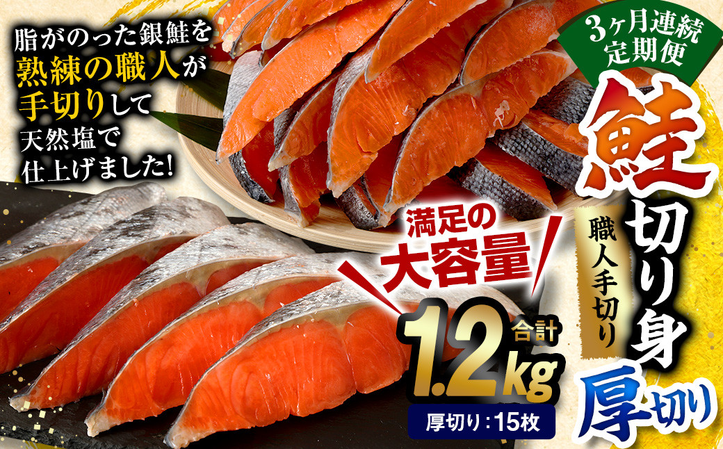 【3ヶ月定期便】鮭 切り身 厚切り 15枚 ( 約1.2kg×3回 ) 計約 3.6kg サーモン