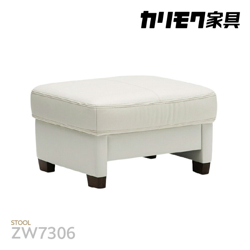 【ふるさと納税】カリモク家具 スツール【本革張りソファJ 専用スツール ZW7306モデル】｜ソファ用 スツール 足置き 椅子 革 おしゃれ 高級 インテリア 家具 国産 カリモク 愛知 東浦 送料無料 [AP030]