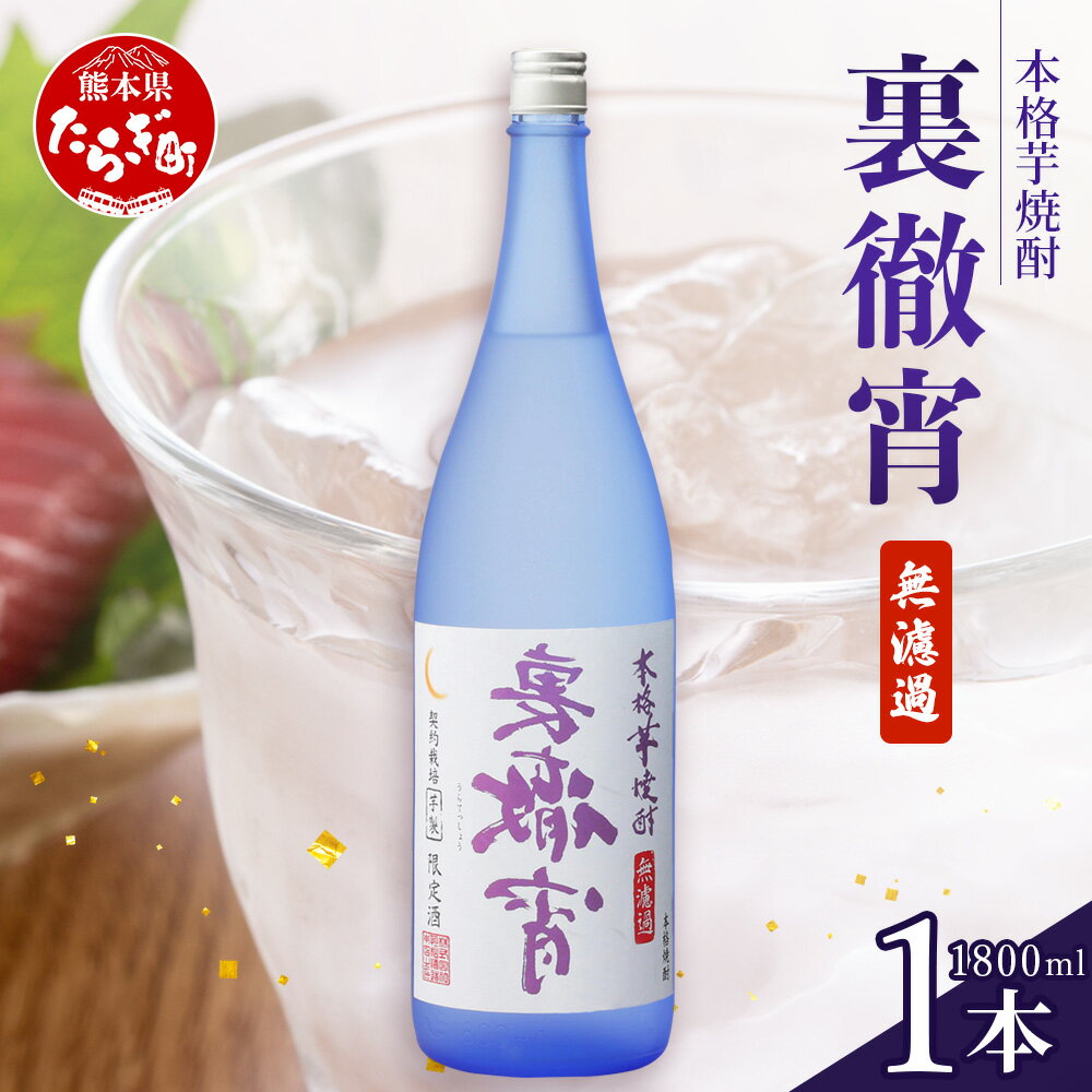 【ふるさと納税】徹宵 番外編 芋焼酎【 裏徹宵 】25度 1800ml 恒松酒造 多良木町 焼酎 熊本 金賞 受賞 お酒 酒 レア 焼酎 しょうちゅう 吟醸 香り際立つ 本格焼酎 芋焼酎 焼酎 芋 新感覚 本格派 国産 常温 ギフト 贈り物 熊本県 多良木町 送料無料