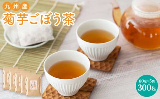 健康茶 菊芋茶 60包×5袋 国産 きくいもちゃ ティーバッグ レビューキャンペーン
