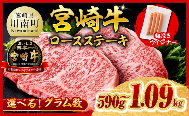 
                  ※発送時期（最速便含む）・グラムが選べる※ 宮崎牛 ロースステーキ2枚500g～4枚1kg 粗挽きウインナー90g 【 肉 牛肉 宮崎県産 黒毛和牛 】
                