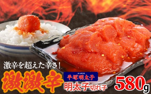 最上級の辛さ！平塚の激激辛明太子切れ子(580g) KHM0208