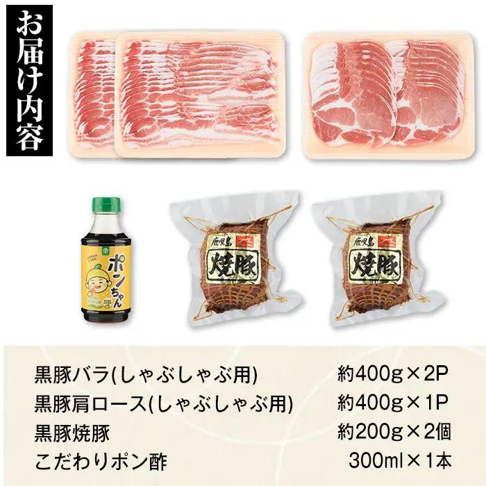 特選黒豚しゃぶしゃぶ・黒豚焼豚2個セット！黒豚バラ・肩ロース(しゃぶしゃぶ用)、黒豚焼豚、こだわりポン酢(300ml)付き！ 鹿児島 国産 九州産 黒豚 豚肉 お肉 焼豚 叉焼 チャーシュー しゃぶし