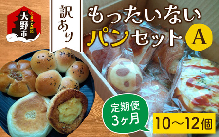【3ヶ月定期便】【訳あり】もったいないパンセット A