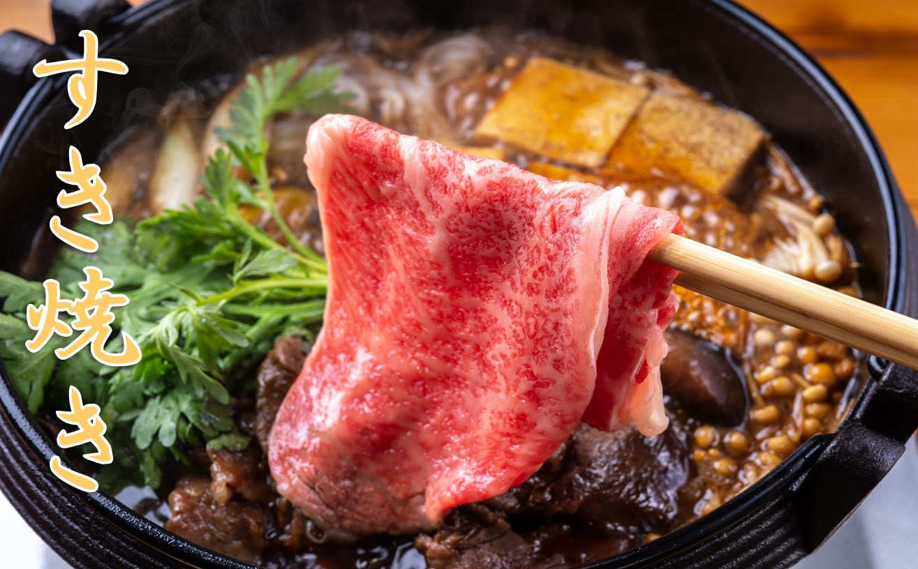 【生活応援】【期間限定】米沢牛すき焼き400g+山形おぐに産短角牛ソーセージ