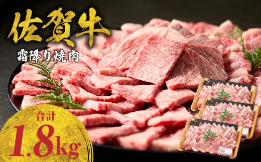 【12月配送】中山牧場 佐賀牛霜降り焼肉 1.8kg（600g×3パック） ／ バーベキュー BBQ 牛肉 肉 お肉 佐賀牛 赤身 霜降り モモ ウデ 肩ロース カルビ 焼き肉 焼肉セット A5 A4 a5 a4 黒毛和牛 ブランド牛 国産 佐賀県 玄海町 冷凍