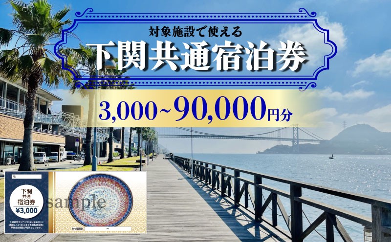 
                  下関 共通宿泊券 選べる 3,000円 ~ 90,000円分 観光 関門海峡 宿泊 旅行 リゾート ホテル 山口 宿泊券 観光地 唐戸市場 角島 旅行 ホテル 旅館
                