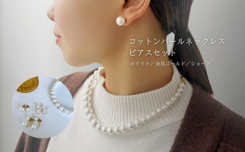 コットンパール「ホワイト」シンプルショートネックレス(金具ゴールド)とピアス３点セット【～en～】｜コットンパール ネックレス アクセサリー 入学式 卒業式 結婚式 ゴールド