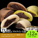 【ふるさと納税】 大福 プロテイン大福 和菓子 70g×12個 3種類×4個 ナチュラル アーモンドチョコレート 抹茶ミルク プロテイン生地 つぶあん こしあん 北海道産 小豆 低糖質 きたゆきもち 栄養補助 タンパク質10～13g 冷凍 和スイーツ お菓子 北海道 札幌市