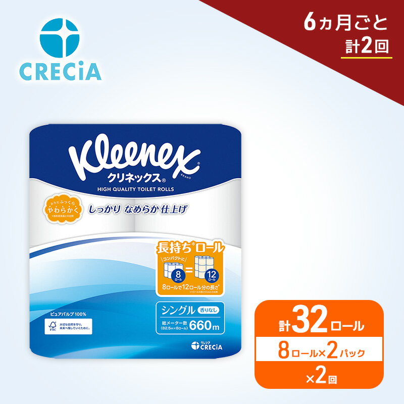 【ふるさと納税】 定期便 トイレットペーパー クリネックス シングル 1.5倍長持ち 8R×2P《 6ヶ月ごと計2回 》無香料 柔らか ふっくら 高品質 長持ち 防災 災害 備蓄 日用品 生活雑貨 収納 消耗品 生活用品 新生活 生活必需品 楽 コンパクト 節約 家計の味方 宮城県 岩沼市