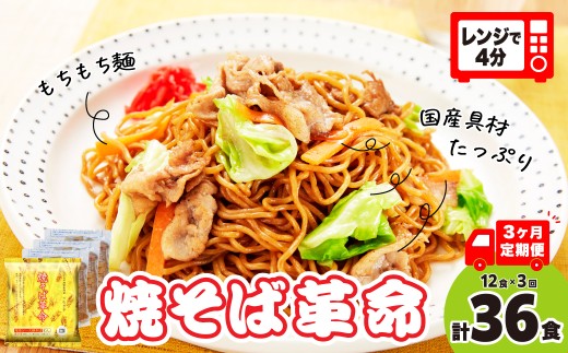 【3ヵ月定期便】 焼そば革命 3食入×4袋(12食分) 3ヶ月定期便 | やきそば レンチン 冷凍食品 焼きそば 麺 ソース焼きそば 国産野菜 国産豚 簡単調理 話題 テレビ紹介 マツコ サタプラ 番組 ランキング 冷凍焼きそば部門1位 チン レンジ テレビ モチモチ もちもち もっちり 野菜 冷凍 美味しい 簡単 リピート 具材 お昼 夜食 冷凍庫 肉 キャベツ 常備食 つむぎや 埼玉県 久喜市