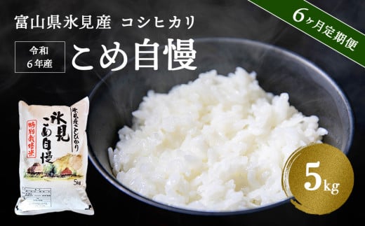 ＜6ヶ月定期便＞令和6年産富山県産特別栽培米コシヒカリ《こめ自慢》5kg | お米 白米 精米 氷見 富山 米 国産 特別栽培 5kg 定期便 6回 数量限定 コシヒカリ こしひかり 人気 お取り寄せ 減農薬 減化学肥料 安心 安全 環境にやさしい