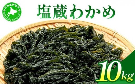 塩蔵ワカメ 10kg【ysk-007】わかめ ワカメ 海藻 海産物 おにぎり 味噌汁 うどん そば 小分け 国産 伊達産