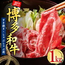 【ふるさと納税】訳あり！ 博多和牛 しゃぶしゃぶ すき焼き 用（ 肩ロース肉 ・ 肩バラ肉 ・ モモ肉 ） 1kg お肉 肉 牛肉 国産 九州産 福岡県 福岡 東峰村 3G46