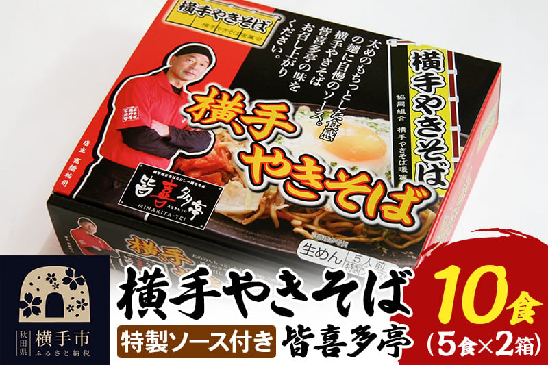 
【生麺】横手やきそば 「皆喜多亭」 5食×2箱 計10食 特製ソース付き
