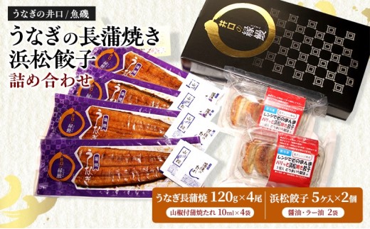 
                  【2026年8月上旬より順次発送】国産うなぎ長蒲焼120g×4尾＆調理済み浜松餃子5ケ入×2パック詰め合わせ【配送不可：離島】 国産 うなぎ 鰻 ウナギ長蒲焼 真空パック 焼き餃子 ぎょうざ 浜松餃子 詰め合わせ 冷凍 静岡 浜松市 [№5360-0477]
                