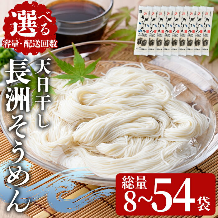 【ふるさと納税】＜容量・配送回数が選べる＞長洲そうめん(200g×8袋・18袋・18袋×3回) そうめん 素麺 麺類 手軽 こだわり ツルツル 簡単調理 常温 保存 定期便【101400100・101400200・201400100】【四井製麺工場】