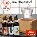 【ふるさと納税】秋田の日本酒 飲み比べセット 一升瓶 ×6本(3種×2本) 1.8リットル 辛口 爛漫 美酒の郷湯沢 両関 湯沢銀紋 一滴千両 純米酒 飲み比べ ふるさと納税 日本酒 お酒 酒 秋田県 ふるさと ギフト 贈答用 [C8-5201]